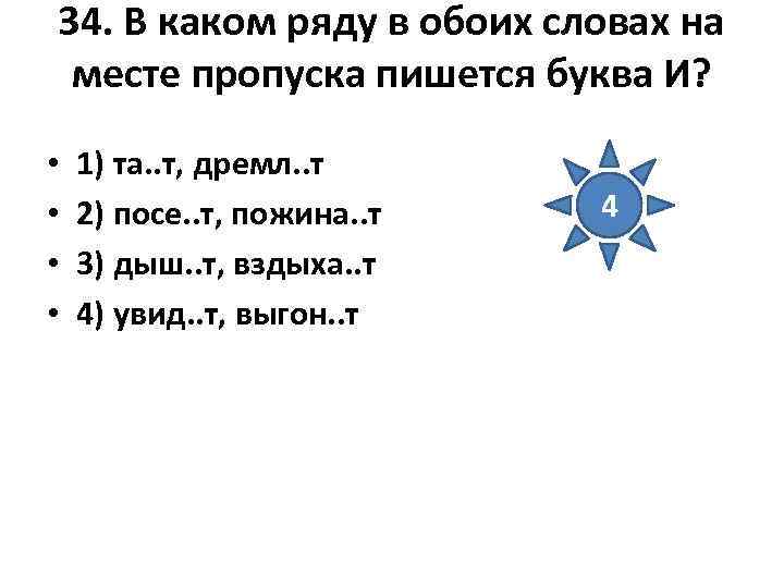34. В каком ряду в обоих словах на месте пропуска пишется буква И? 34. В каком ряду в обоих словах на месте пропуска пишется буква И?