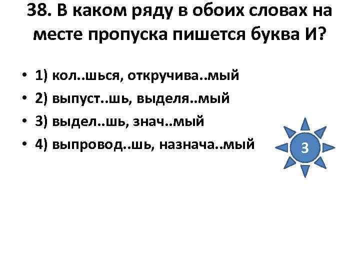 38. В каком ряду в обоих словах на месте пропуска пишется буква И? 38. В каком ряду в обоих словах на месте пропуска пишется буква И?
