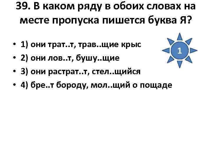 39. В каком ряду в обоих словах на месте пропуска пишется буква Я? 39. В каком ряду в обоих словах на месте пропуска пишется буква Я?