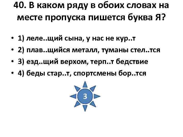 40. В каком ряду в обоих словах на месте пропуска пишется буква Я? 40. В каком ряду в обоих словах на месте пропуска пишется буква Я?