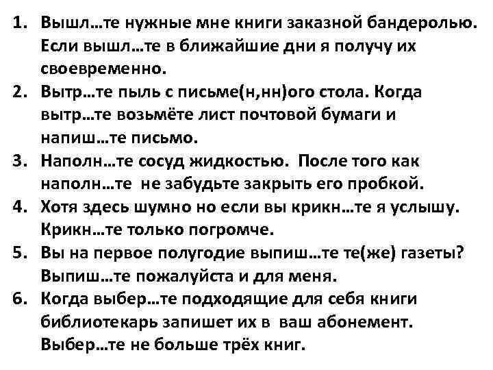 1. Вышл…те нужные мне книги заказной бандеролью. Если вышл…те в ближайшие дни я получу 1. Вышл…те нужные мне книги заказной бандеролью. Если вышл…те в ближайшие дни я получу