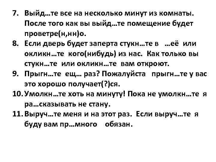7. Выйд…те все на несколько минут из комнаты. После того как вы выйд…те помещение 7. Выйд…те все на несколько минут из комнаты. После того как вы выйд…те помещение