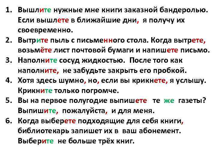 Вышлите пожалуйста. Вышлите нужные мне книги заказной. Если вышлите. Как пишется вышлите или вышлете. Вышлите нужные мне книги.