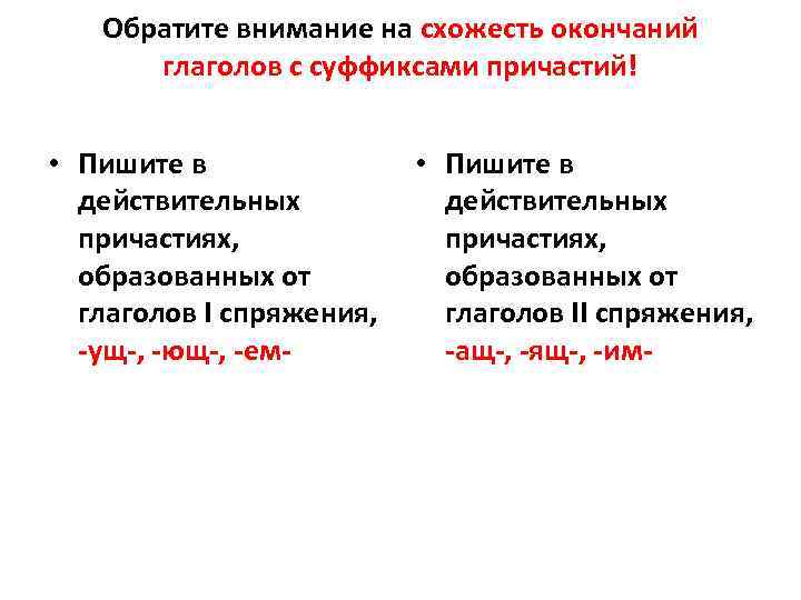 Обратите внимание на схожесть окончаний глаголов с суффиксами причастий! • Обратите внимание на схожесть окончаний глаголов с суффиксами причастий! •
