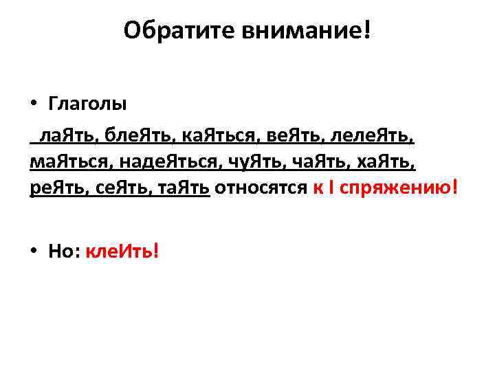 Обратите внимание! • Глаголы ла. Ять, бле. Ять, ка. Яться, Обратите внимание! • Глаголы ла. Ять, бле. Ять, ка. Яться,