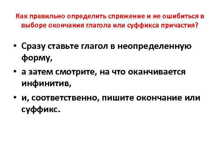 Как правильно определить спряжение и не ошибиться в выборе окончания глагола или суффикса причастия? Как правильно определить спряжение и не ошибиться в выборе окончания глагола или суффикса причастия?