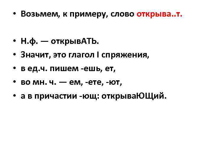 • Возьмем, к примеру, слово открыва. . т. • Н. ф. • Возьмем, к примеру, слово открыва. . т. • Н. ф.