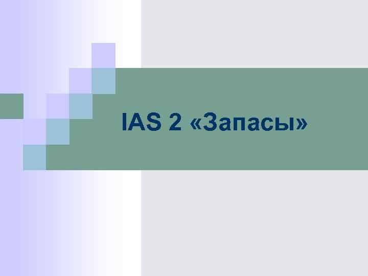 IAS 2 «Запасы» IAS 2 «Запасы»
