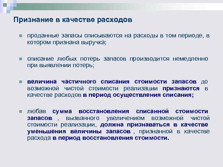 Признание в качестве расходов n проданные запасы списываются на расходы в том Признание в качестве расходов n проданные запасы списываются на расходы в том