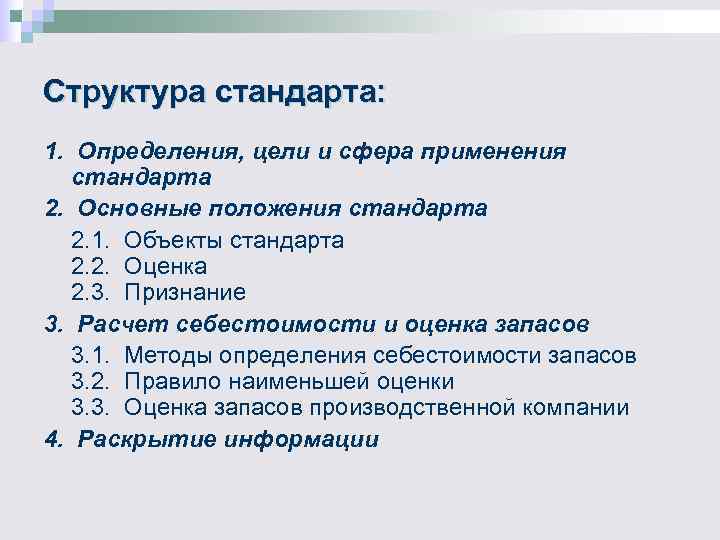 Структура стандарта: 1. Определения, цели и сфера применения стандарта 2. Основные положения Структура стандарта: 1. Определения, цели и сфера применения стандарта 2. Основные положения