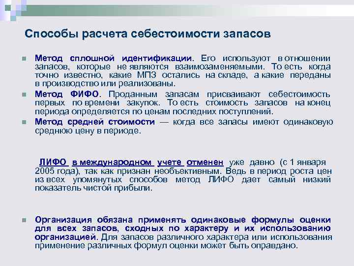 Себестоимость запасов. Методы расчета себестоимости запасов. Себестоимость запасов формула. Метод оценки запасов формула.