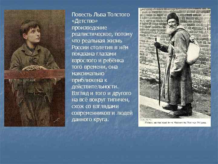 Повесть Льва Толстого  «Детство»  произведение реалистическое, потому что реальная жизнь России столетия