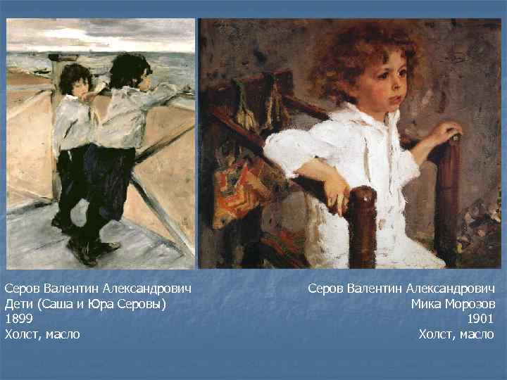 Серов Валентин Александрович Дети (Саша и Юра Серовы)      