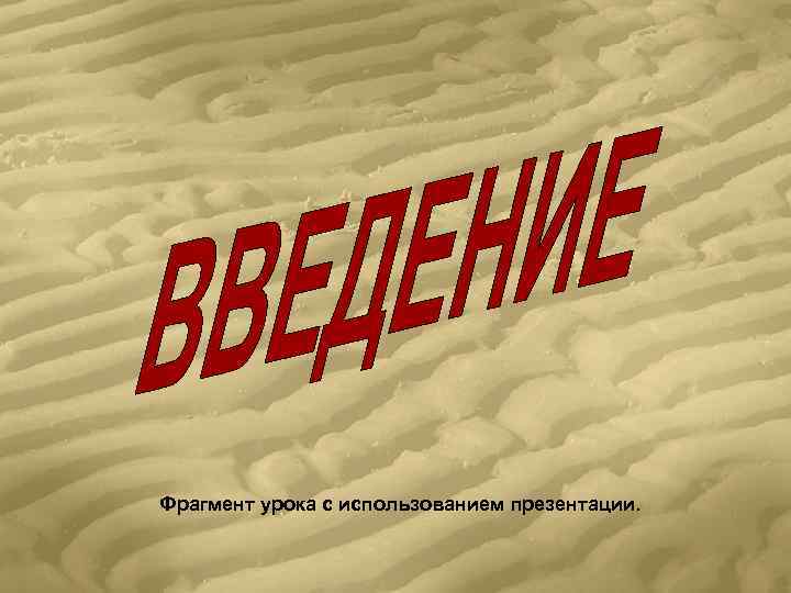 Фрагмент урока с использованием презентации. 