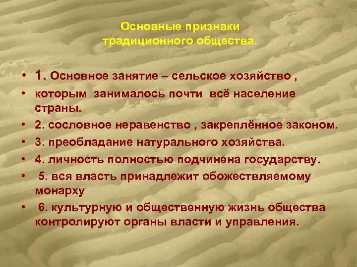     Основные признаки   традиционного общества.  • 1. Основное