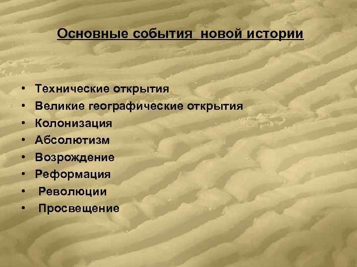   Основные события новой истории  •  Технические открытия •  Великие