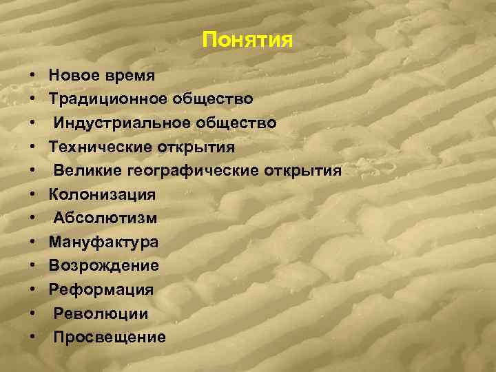     Понятия •  Новое время •  Традиционное общество •