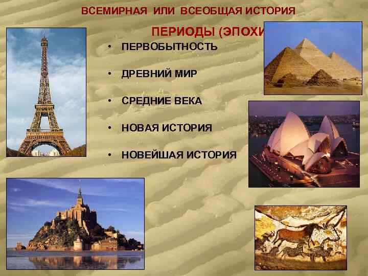 ВСЕМИРНАЯ ИЛИ ВСЕОБЩАЯ ИСТОРИЯ  ПЕРИОДЫ (ЭПОХИ) • ПЕРВОБЫТНОСТЬ • ДРЕВНИЙ МИР • СРЕДНИЕ