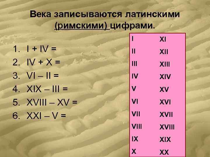  Века записываются латинскими  (римскими) цифрами.     I XI 1.