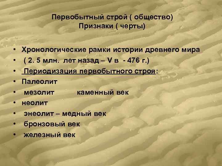    Первобытный строй ( общество)    Признаки ( черты) 