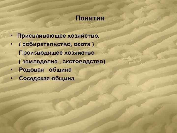     Понятия  • Присваивающее хозяйство.  • ( собирательство, охота