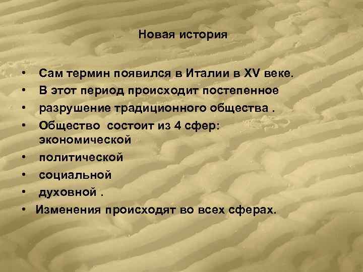     Новая история  •  Сам термин появился в Италии