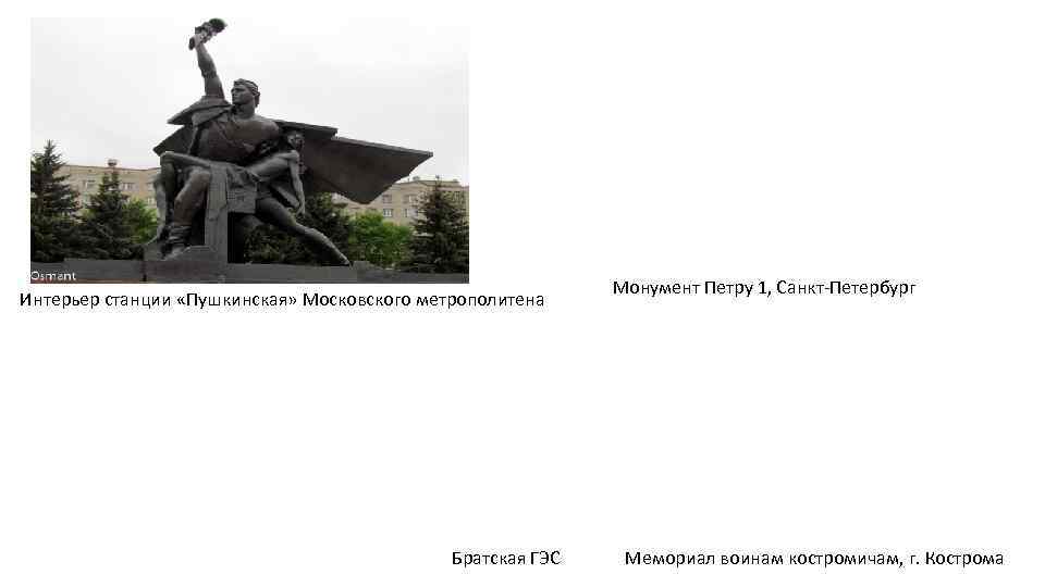      Монумент Петру 1, Санкт-Петербург Интерьер станции «Пушкинская» Московского метрополитена