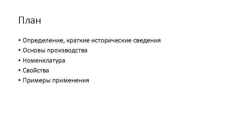 План • Определение, краткие исторические сведения • Основы производства • Номенклатура • Свойства •