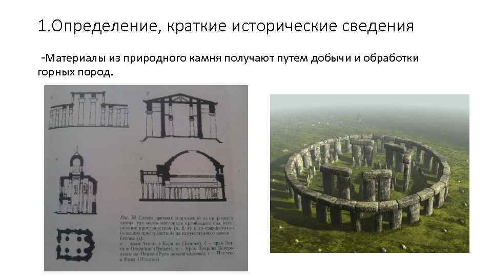 1. Определение, краткие исторические сведения -Материалы из природного камня получают путем добычи и обработки