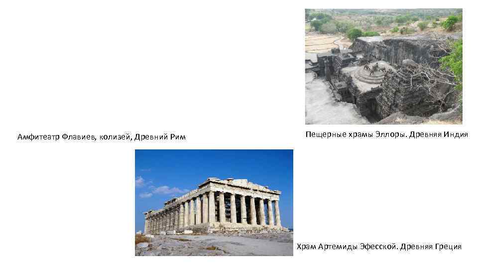Амфитеатр Флавиев, колизей, Древний Рим Пещерные храмы Эллоры. Древняя Индия    Храм