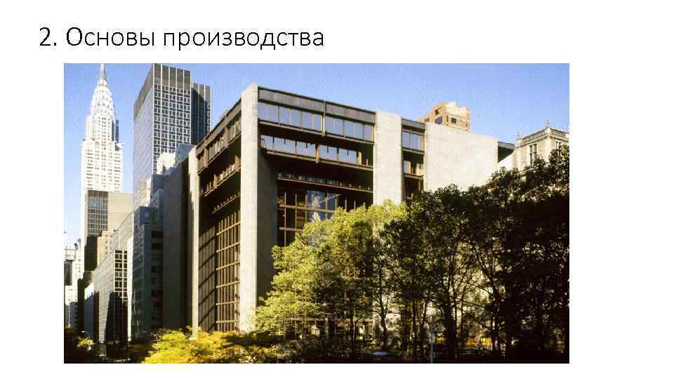 2. Основы производства 