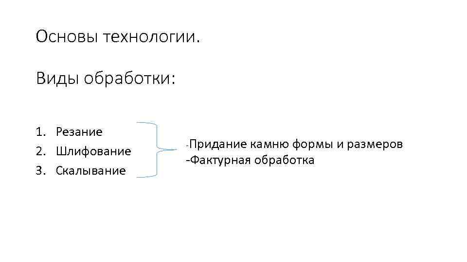 Основы технологии.  Виды обработки:  1. Резание    -Придание камню формы