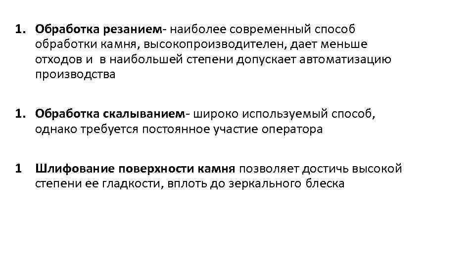 1. Обработка резанием- наиболее современный способ  обработки камня, высокопроизводителен, дает меньше  отходов