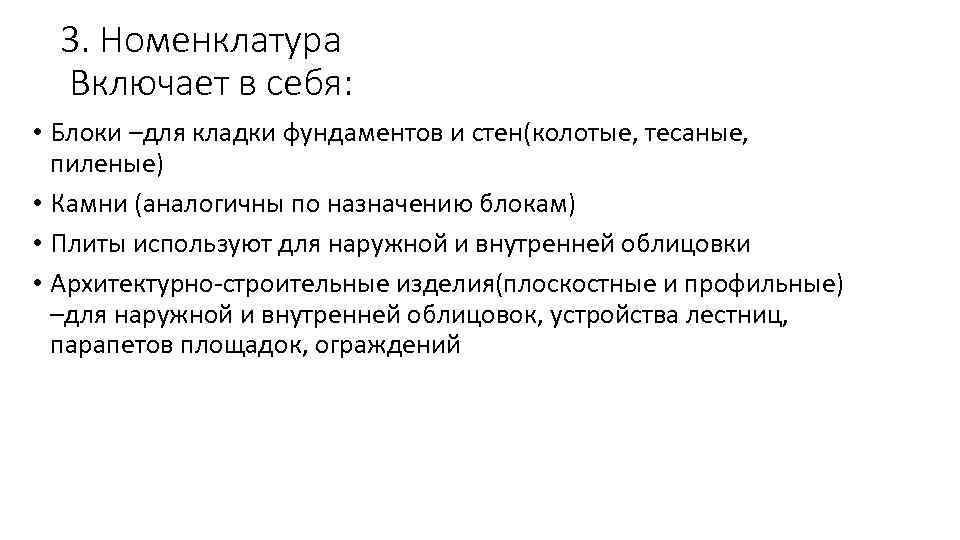  3. Номенклатура  Включает в себя:  • Блоки –для кладки фундаментов и