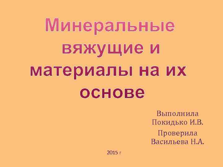    Выполнила   Покидько И. В.  Проверила   Васильева