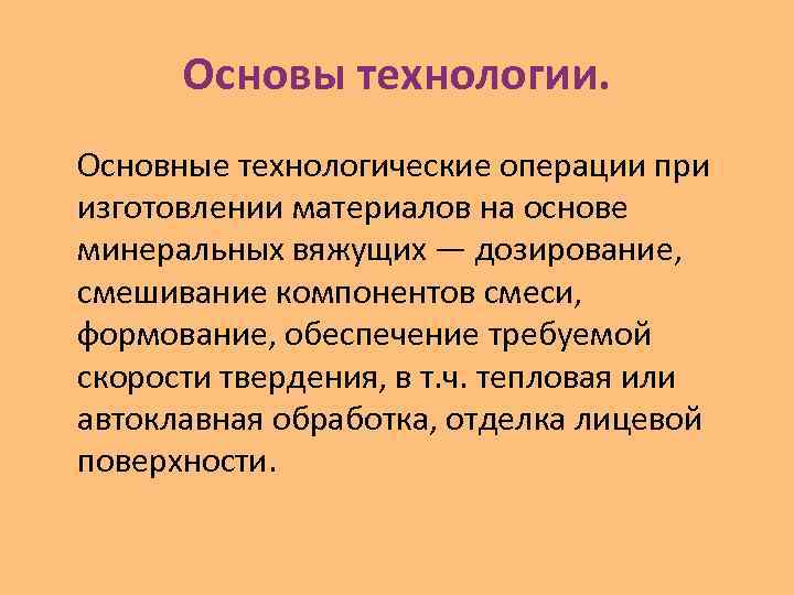  Основы технологии. Основные технологические операции при изготовлении материалов на основе минеральных вяжущих —