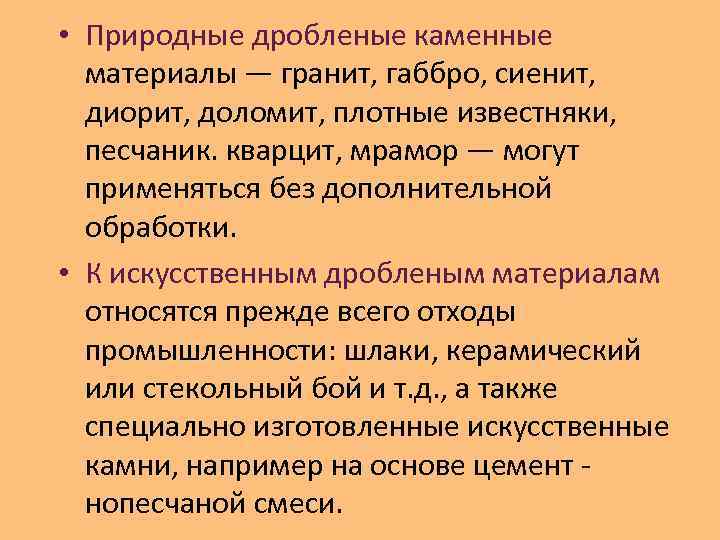  • Природные дробленые каменные  материалы — гранит, габбро, сиенит,  диорит, доломит,