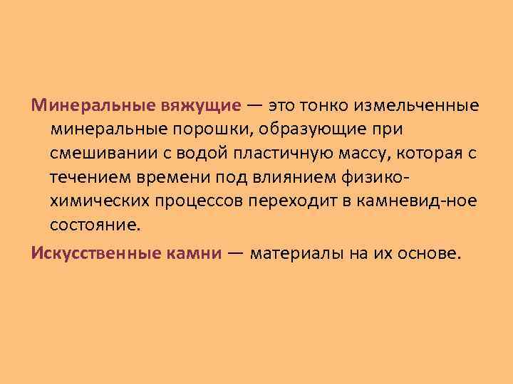 Минеральные вяжущие — это тонко измельченные  минеральные порошки, образующие при  смешивании с