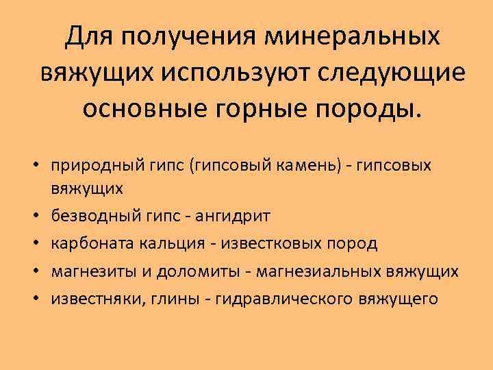  Для получения минеральных вяжущих используют следующие  основные горные породы.  • природный