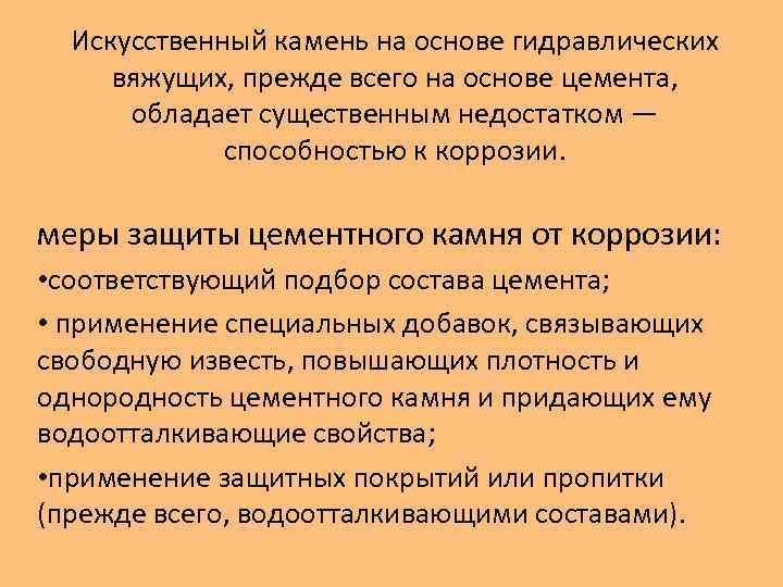  Искусственный камень на основе гидравлических вяжущих, прежде всего на основе цемента,  обладает
