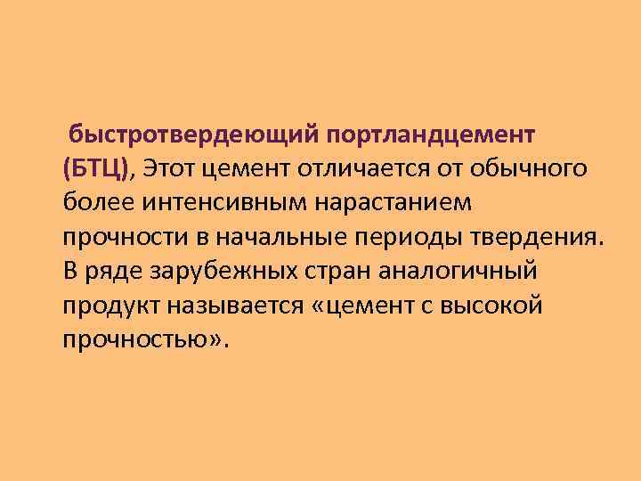  быстротвердеющий портландцемент (БТЦ), Этот цемент отличается от обычного более интенсивным нарастанием прочности в
