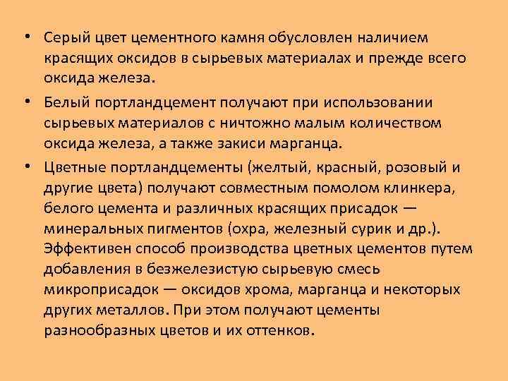  • Серый цвет цементного камня обусловлен наличием  красящих оксидов в сырьевых материалах