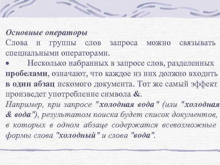 Основные операторы Слова и группы слов запроса можно связывать специальными операторами. · Несколько Основные операторы Слова и группы слов запроса можно связывать специальными операторами. · Несколько