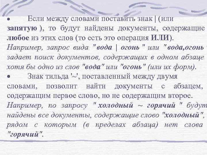 · Если между словами поставить знак | (или запятую ), то будут найдены · Если между словами поставить знак | (или запятую ), то будут найдены