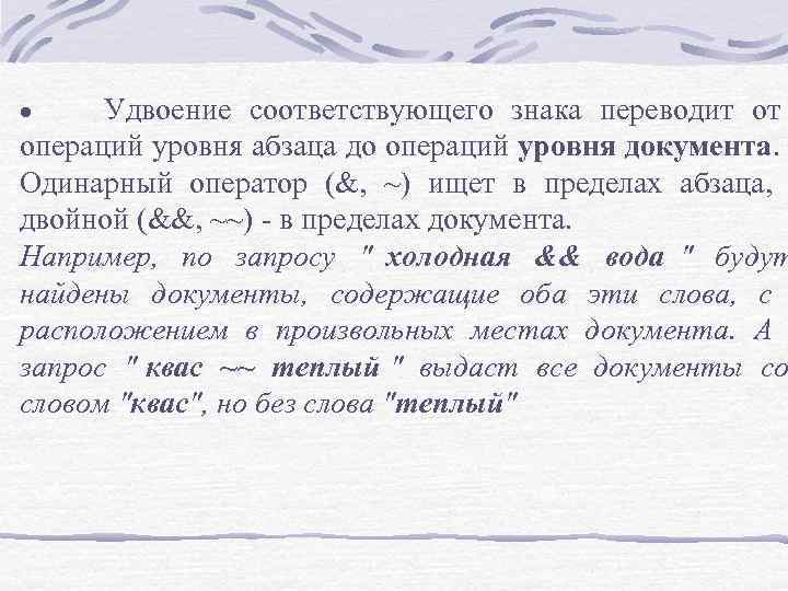 · Удвоение соответствующего знака переводит от операций уровня абзаца до операций уровня · Удвоение соответствующего знака переводит от операций уровня абзаца до операций уровня