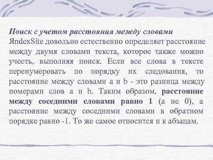 Поиск с учетом расстояния между словами Яndex. Site довольно естественно определяет расстояние между двумя Поиск с учетом расстояния между словами Яndex. Site довольно естественно определяет расстояние между двумя