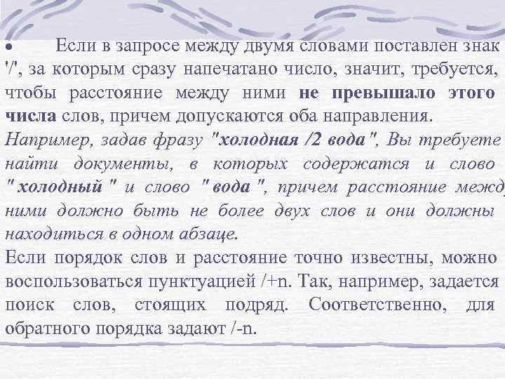 · Если в запросе между двумя словами поставлен знак '/', за которым сразу · Если в запросе между двумя словами поставлен знак '/', за которым сразу
