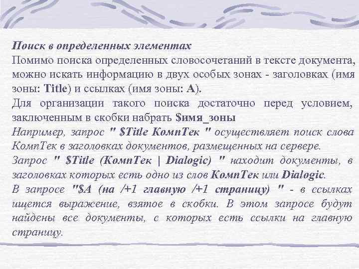 Поиск в определенных элементах Помимо поиска определенных словосочетаний в тексте документа, можно искать Поиск в определенных элементах Помимо поиска определенных словосочетаний в тексте документа, можно искать