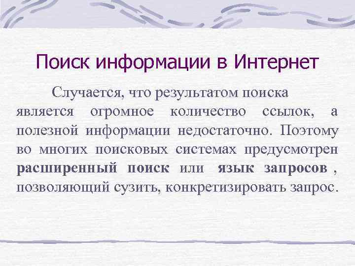 Поиск информации в Интернет Случается, что результатом поиска является огромное количество ссылок, Поиск информации в Интернет Случается, что результатом поиска является огромное количество ссылок,