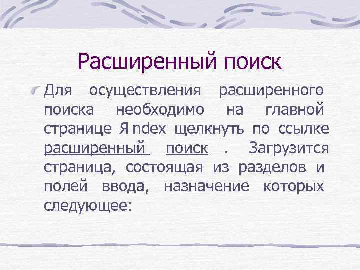 Расширенный поиск Для осуществления расширенного поиска необходимо на главной странице Я ndex Расширенный поиск Для осуществления расширенного поиска необходимо на главной странице Я ndex